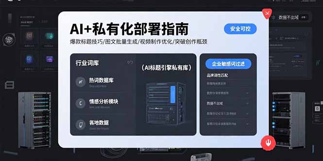 【2025.08.09】AI+私有化部署指南 爆款标题技巧/图文批量生成/视频制作优化/突破创作瓶颈百度网盘免费下载-芽米宝库