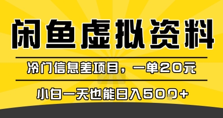 【2025.08.10】闲鱼虚拟资料变现，冷门信息差项目，一单20米，新手一天也能日入500+百度网盘免费下载-芽米宝库
