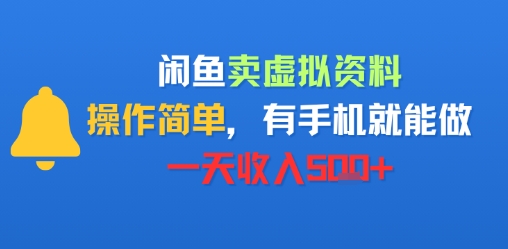 【2025.08.10】闲鱼卖虚拟资料，操作简单，有手机就能做，一天收入500+百度网盘免费下载-芽米宝库