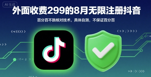 【2025.08.10】外面收299的8月无限注册抖音百分百不跳核对技术，具体自测，不保证百分百百度网盘免费下载-芽米宝库