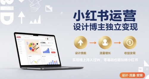 【2025.08.10】小红书运营设计博主独立变现，实现线上月入过W，零基础也能玩转小红书百度网盘免费下载-芽米宝库
