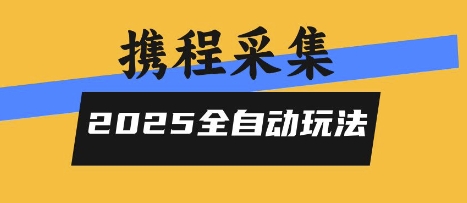 【2025.08.10】2025携程信息采集全自动玩法，高单价，零人工，全天开干百度网盘免费下载-芽米宝库