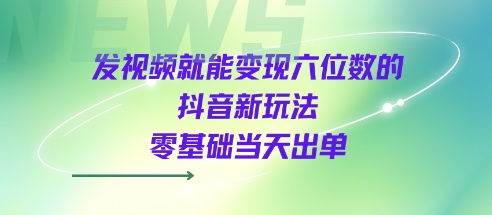 【2025.08.10】发视频就能变现六位数的抖音新玩法，0基础当天出单百度网盘免费下载-芽米宝库