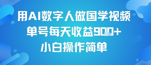 图片[1]-【2025.08.10】用AI数字人做国学视频，单号每天收益9张+，小白操作简单百度网盘免费下载-芽米宝库