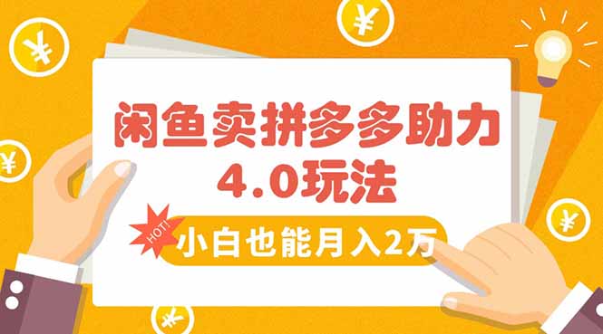 【2025.08.10】闲鱼卖拼多多助力项目4.0玩法，蓝海市场小白也能日入1000百度网盘免费下载-芽米宝库