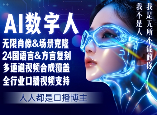 【2025.08.11】零基础玩转AI数字人分身，人人都是口播博主百度网盘免费下载-芽米宝库
