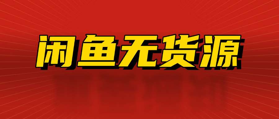 【2025.08.11】闲鱼无货源电商，新手月入5000的实战方法百度网盘免费下载-芽米宝库