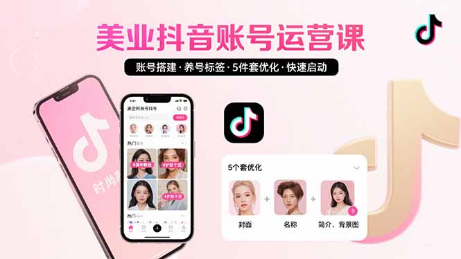 图片[1]-【2025.08.11】美业账号搭建，养号与标签设置，5件套优化，快速启动抖音运营百度网盘免费下载-芽米宝库