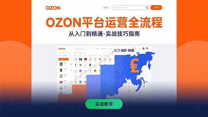 图片[1]-【2025.08.11】OZON平台运营全流程：快速掌握OZON从入门到精通的实战技巧百度网盘免费下载-芽米宝库