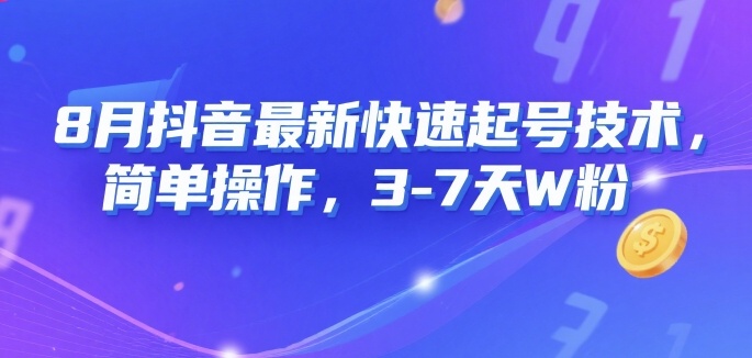 【2025.08.12】8月抖音最新快速起号技术，简单操作，3-7天1W粉百度网盘免费下载-芽米宝库