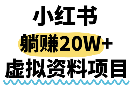 【2025.08.12】小红书操作虚拟资料，搬运工模式躺挣20W+，互联网的低成本路子百度网盘免费下载-芽米宝库