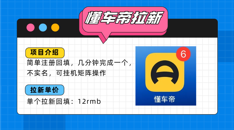 图片[1]-【2025.08.12】懂车帝邪修拉新玩法，简单注册回填，不sm，单个拉新12rmb，轻松日入200+百度网盘免费下载-芽米宝库