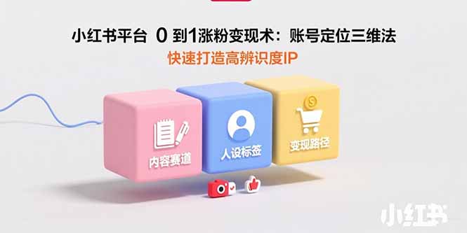 【2025.08.12】小红书平台0到1涨粉变现术：账号定位三维法，快速打造高辨识度IP百度网盘免费下载-芽米宝库