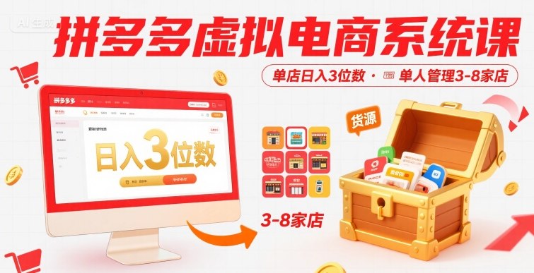 【2025.08.12】拼多多虚拟电商系统课，单店日入3位数，单人可管理3-8家店【附货源】百度网盘免费下载-芽米宝库