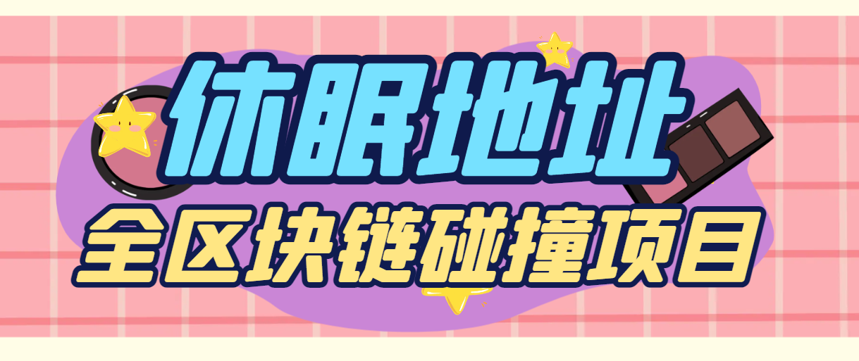 【2025.08.12】【卡密项目】外面收费500刀的多链·定向私钥碰撞器，每秒十万次算力，24小时运行的黑科技【协议脚本+使用教程】百度网盘免费下载-芽米宝库