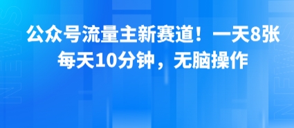 【2025.08.12】公众号流量主新赛道，一天800+，每天10分钟，无脑操作百度网盘免费下载-芽米宝库
