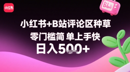 图片[1]-【2025.08.12】小红书+B站评论区种草，零门槛简单上手快 ，1分钟一单，只需复制粘贴评论就有钱百度网盘免费下载-芽米宝库