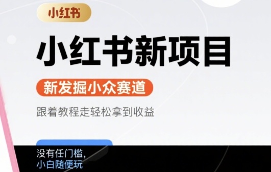 图片[1]-【2025.08.12】小红书新项目，新发掘出来的小众赛道 ，跟着教程走轻松拿到收益，没有任何门槛，小白随便玩百度网盘免费下载-芽米宝库