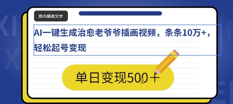 【2025.08.12】AI一键生成治愈老爷爷插画视频，条条10W+，轻松起号变现百度网盘免费下载-芽米宝库