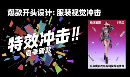 图片[1]-【2025.08.12】服装类短视频剪辑实战速成课，30天掌握算法适配剪辑术，完播率提升25%百度网盘免费下载-芽米宝库