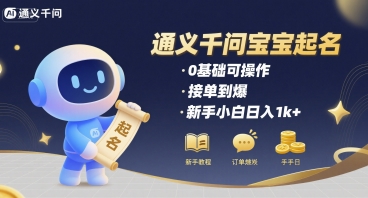 图片[1]-【2025.08.12】通义千问给宝宝起名 0基础可操作 接单到爆 新手小白日入1k+百度网盘免费下载-芽米宝库