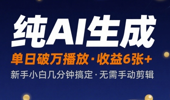 【2025.08.12】纯AI生成单日破万播放收益600+，新手小白几分钟搞定作品，不需要手动剪辑百度网盘免费下载-芽米宝库
