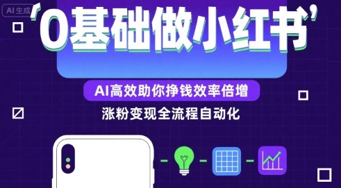 【2025.08.12】0基础如何做涨粉变现的小红书，AI高效助你賺钱效率倍增百度网盘免费下载-芽米宝库