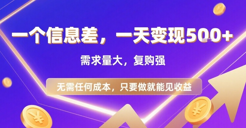 【2025.08.12】一个信息差，一天变现500+，需求量大，复购强，无需任何成本，只要做就能见收益百度网盘免费下载-芽米宝库
