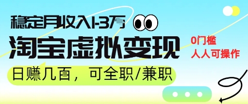 图片[1]-【2025.08.11】25年8月最新淘宝虚拟变现，日收入500+，零门槛，熟悉后每月收入1-3W，安全又稳定百度网盘免费下载-芽米宝库