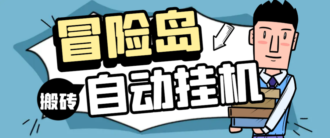 【2025.08.11】【卡密项目】外面收费1888的冒险岛阿尔泰亚服全自动搬砖挂机项目，单窗口一天收益20+【挂机脚本+使用教程】百度网盘免费下载-芽米宝库