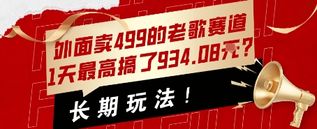 图片[1]-【2025.08.11】外面卖499的老歌赛道，1天最高搞了934.08米？长期玩法！百度网盘免费下载-芽米宝库