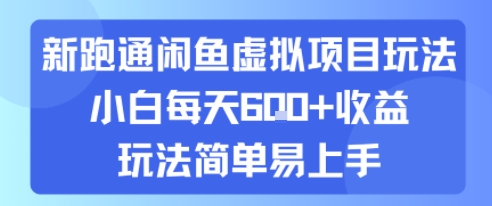 图片[1]-【2025.08.11】新跑通闲鱼虚拟项目玩法，小白每天600+收益，玩法简单易上手百度网盘免费下载-芽米宝库
