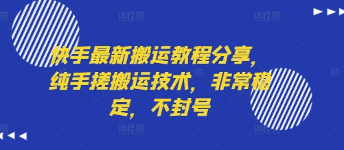 图片[1]-【2025.08.11】快手最新搬运教程分享，纯手搓搬运技术，非常稳定，不封号百度网盘免费下载-芽米宝库