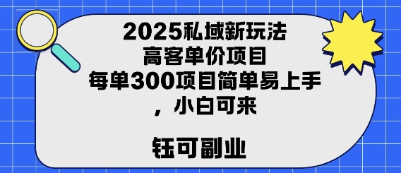 图片[1]-【2025.08.11】2025私域新玩法高客单价，每单3张操作简单，小白可轻松上手百度网盘免费下载-芽米宝库