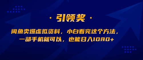 图片[1]-【2025.08.11】闲鱼卖爆虚拟资料，小白看完这个方法，一部手机就可以，也能日入多张百度网盘免费下载-芽米宝库