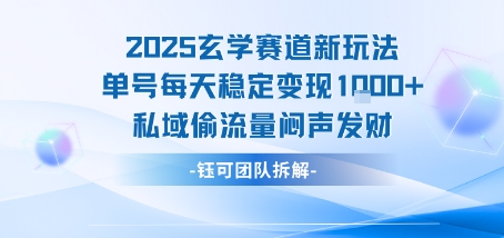 图片[1]-【2025.08.11】2025玄学赛道新玩法单号每天稳定变现1k+私域偷流量闷声发财百度网盘免费下载-芽米宝库