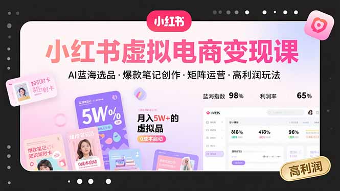 图片[1]-【2025.08.13】小红书虚拟电商变现课，AI蓝海选品，爆款笔记创作，矩阵运营，高利润玩法百度网盘免费下载-芽米宝库