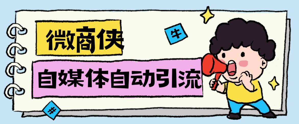 图片[1]-【2025.08.13】【卡密项目】最新微商侠获客工具，小红书/抖音/快手/微信多功能获客，单机日引流100+【永久会员+使用教程】百度网盘免费下载-芽米宝库