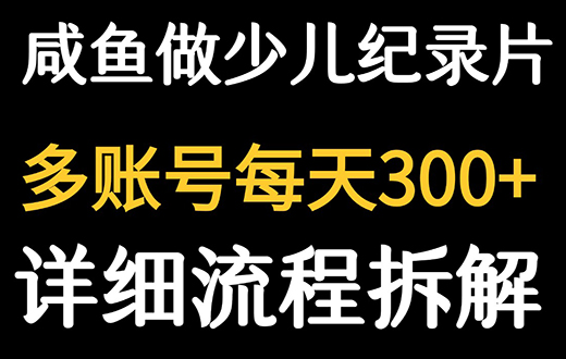 【2025.08.13】闲鱼卖纪录片1单3块钱 1天几十单百度网盘免费下载-芽米宝库