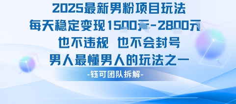 图片[1]-【2025.08.13】2025最新男粉项目玩法，每天变现1k+，也不违规也不会封号，男人最懂男人的玩法百度网盘免费下载-芽米宝库
