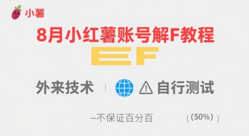 【2025.08.13】8月小红薯账号解封教程，外来技术，自行测试，不保证百分百百度网盘免费下载-芽米宝库