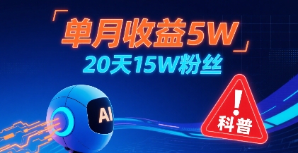 【2025.08.13】单月收益5W，20天15W粉丝，AI做儿童防拐科普视频，互动超高百度网盘免费下载-芽米宝库