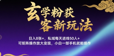 图片[1]-【2025.08.13】玄学粉获客新玩法日入8张+， 私域每天进线50人+，可矩阵操作放大变现，小白一部手机就能操作百度网盘免费下载-芽米宝库
