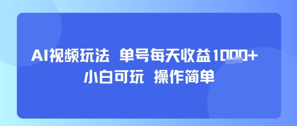 【2025.08.13】AI视频玩法 单号每天收益多张+ 小白可玩 操作简单百度网盘免费下载-芽米宝库