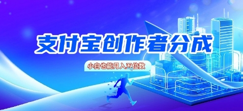 【2025.08.13】支付宝创作者分成，新手也能做，小白也能月入过W百度网盘免费下载-芽米宝库