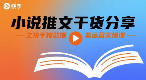 图片[1]-【2025.08.13】小说推文干货分享之快手爆款借鉴运营实操课百度网盘免费下载-芽米宝库