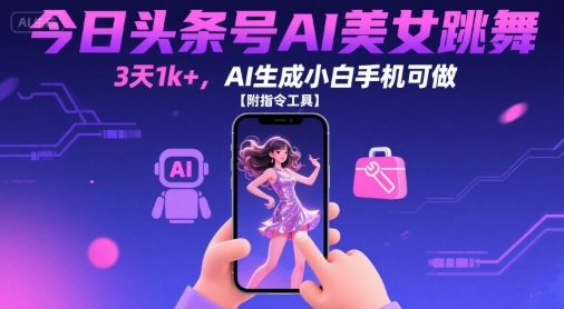 图片[1]-【2025.08.13】今日头条号AI美女跳舞，3天1k+，AI生成小白手机可做【附指令工具】百度网盘免费下载-芽米宝库