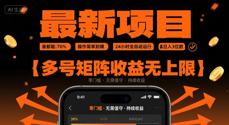 【2025.08.13】最新挂G项目：谁都能做，操作简单到爆，24 小时全自动运行，日入3位数，多号矩阵收益无上限百度网盘免费下载-芽米宝库