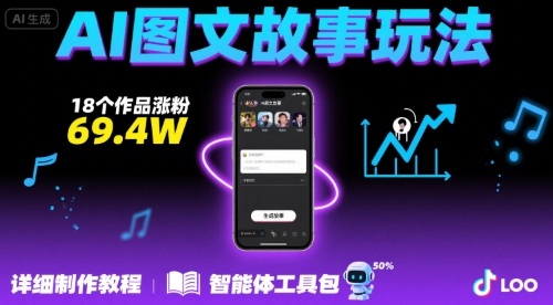 图片[1]-【2025.08.13】抖音爆火的ai图文故事玩法，18个作品涨粉69.4W，详细制作教程+智能体百度网盘免费下载-芽米宝库