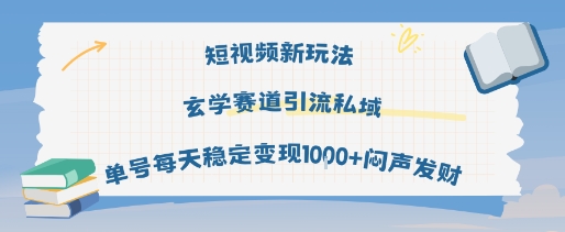 图片[1]-【2025.08.13】短视频新玩法玄学赛道，引流私域，单号每天稳定变现1k+，闷声发财百度网盘免费下载-芽米宝库